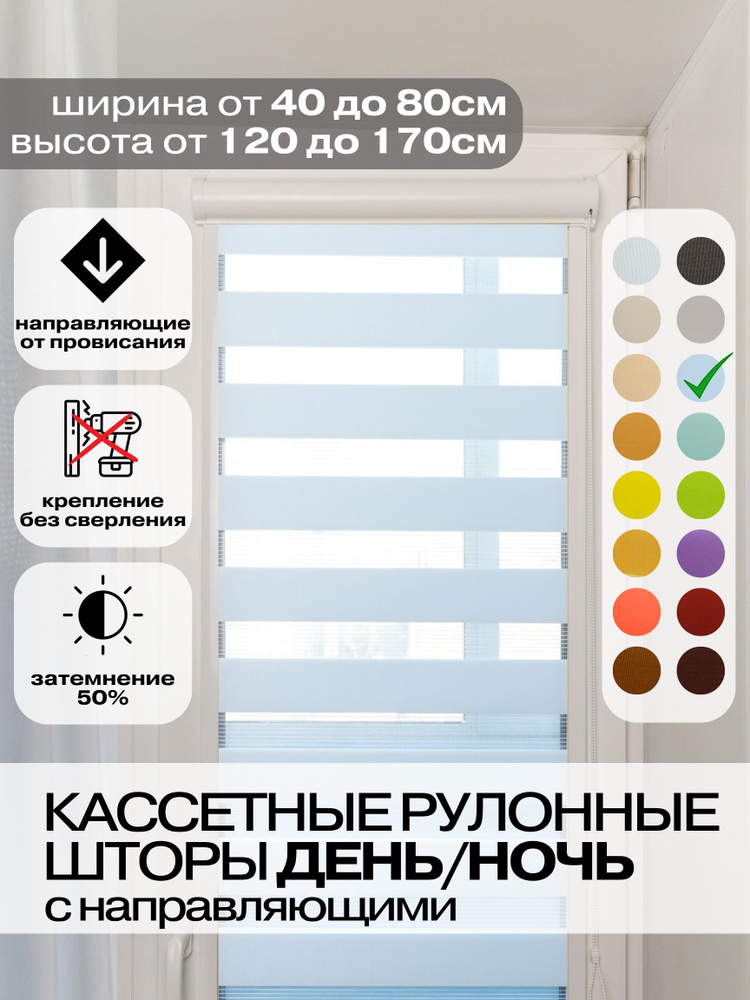 Кассетные рулонные шторы ДЕНЬ НОЧЬ ширина 74, высота 130 см голубые правое управление, УНИ 2 жалюзи на #1