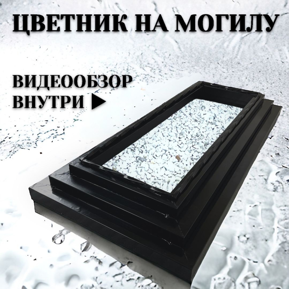 Цветник на могилу, кладбище, металл, 110х50х13 см, чёрный, Авторская  мастерская Гаврилова - купить с доставкой по выгодным ценам в  интернет-магазине OZON (862724887)