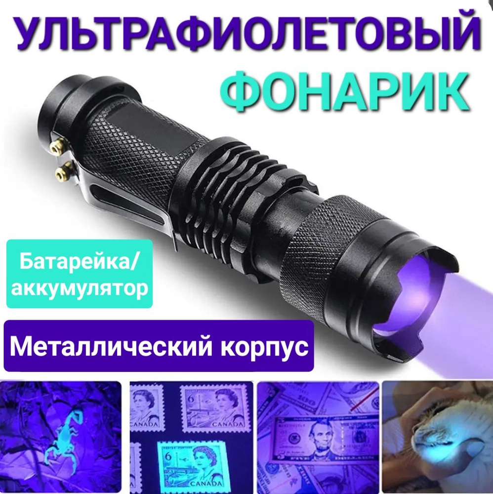 Ультрафиолетовый фонарик мини на батарейках, компактный УФ фонарь на аккумуляторе  #1