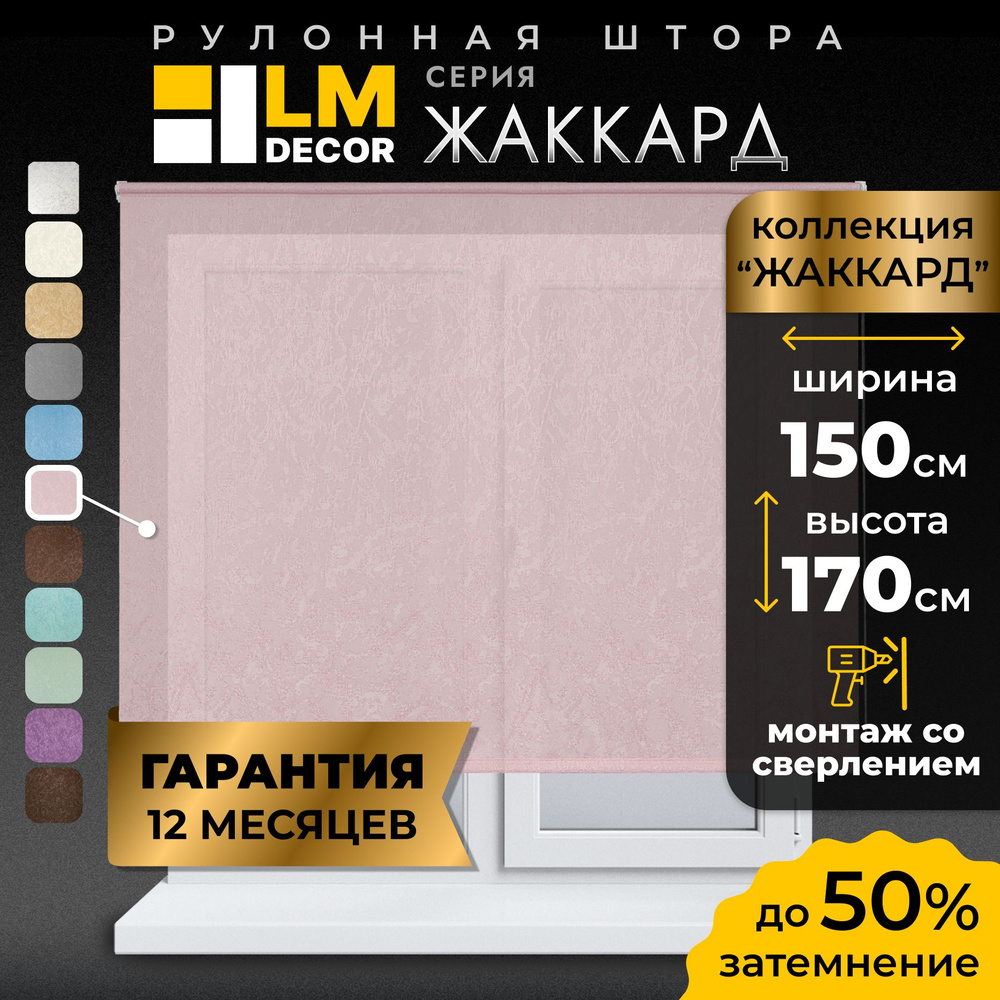 Рулонные шторы LmDecor 150х170 см, жалюзи на окна 150 ширина, рольшторы  #1