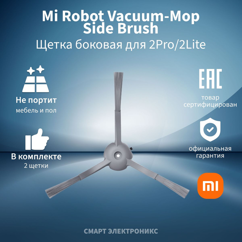 Щетка боковая д/пылесоса Mi Robot Vacuum-Mop 2 Pro/2 Lite Side Brush MJST1S-BS (BHR5919TY)  #1
