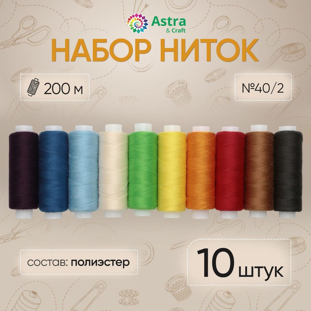 Нитки для шитья 40/2 200 м, Ассорти №3, 10 шт, Astra&Craft #1