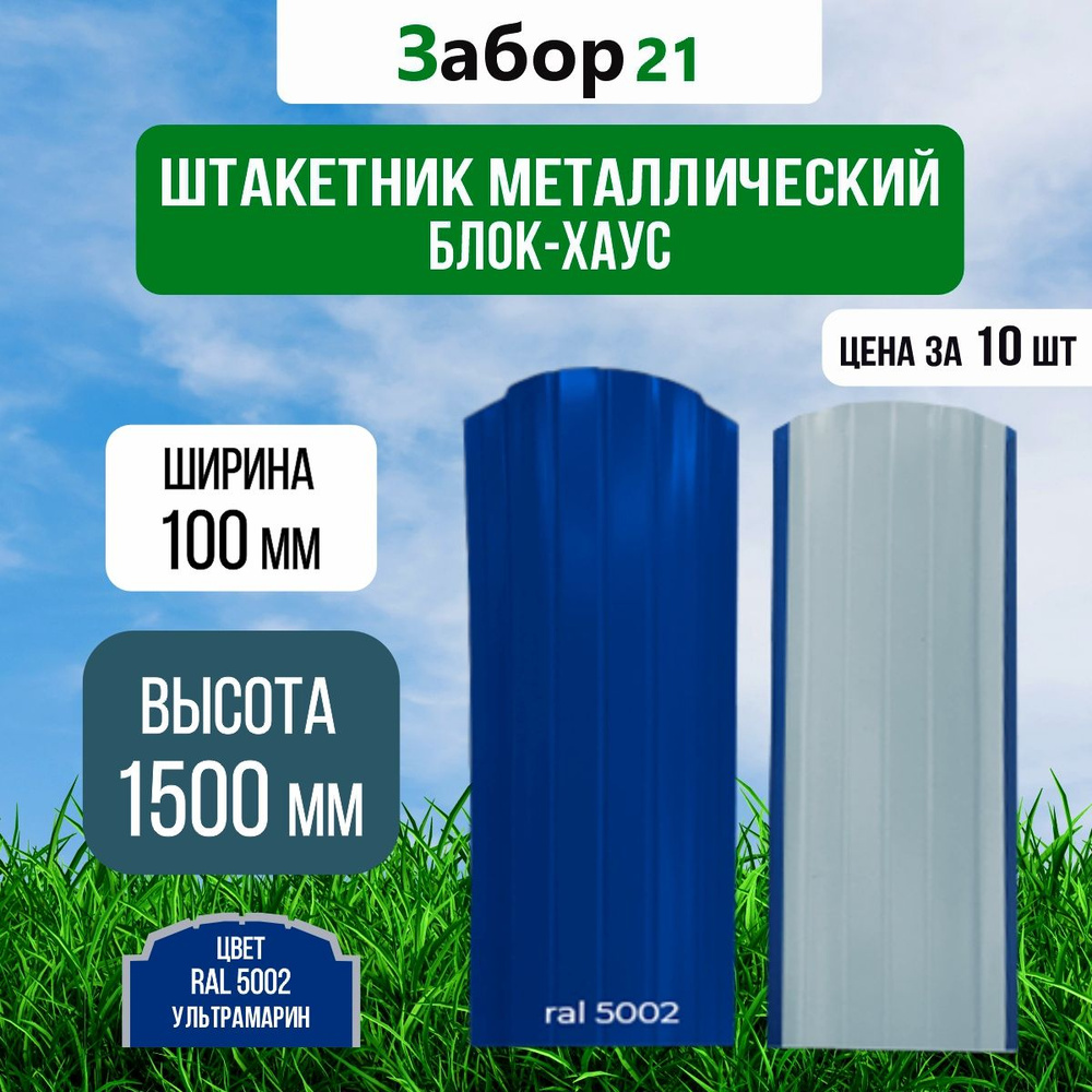 Штакетник металлический (10 шт.) Блок хаус 1,5 м цвет RAL 5002 0,4*100*1500 мм ( Евроштакетник )  #1