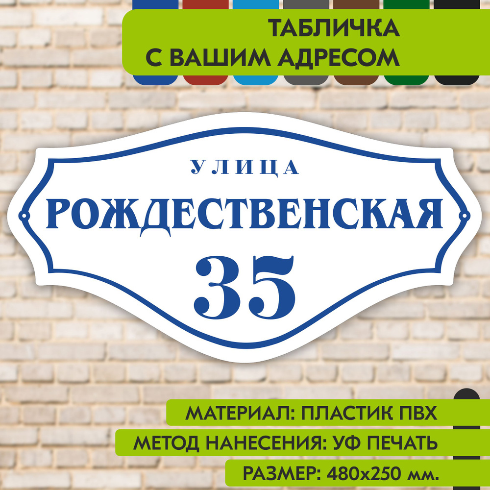 Адресная табличка на дом "Домовой знак" бело-синяя, 480х250 мм., из пластика, УФ печать не выгорает  #1