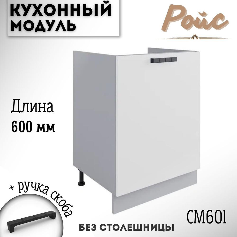 Шкаф кухонный напольный модульная кухня Ройс СМ , белый софт  #1