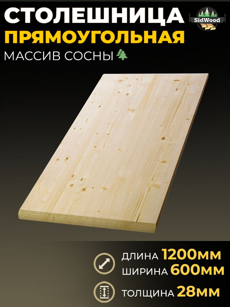 Столешница прямоугольная из массива сосны 1200x600x28мм #1