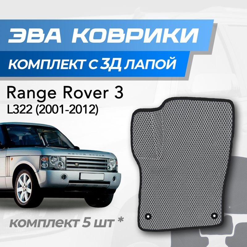 Eva коврики Range rover L322 / Рендж ровер 3 (2001-2012) с 3D лапкой #1