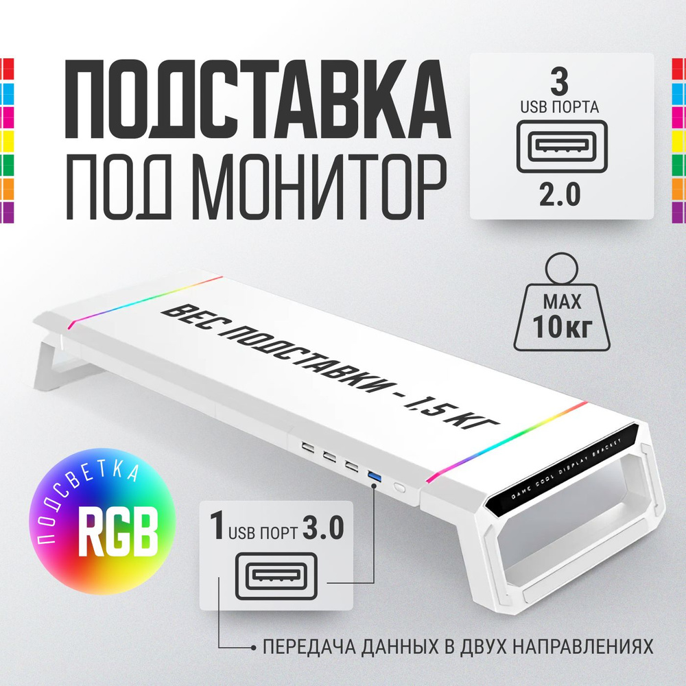 Подставка настольная складная под монитор с USB 3.0 и подсветкой RGB белый  #1