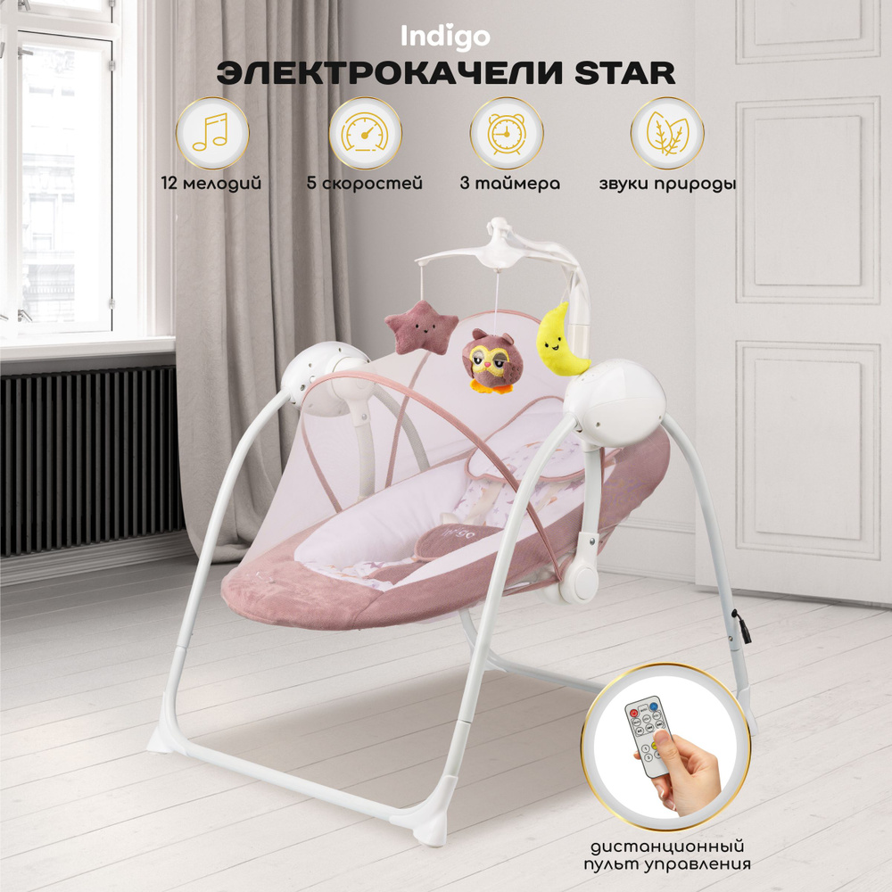 Электрокачели для новорожденных Indigo STAR с пультом управления, розовый  #1