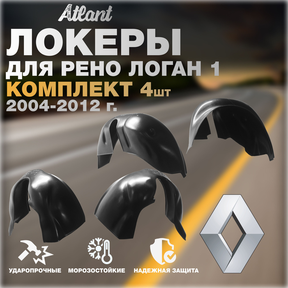 Локеры комплект для автомобиля RENAULT LOGAN 1 2004-2012 г.(Рено Логан 1) Подкрылки защита колесных арок #1