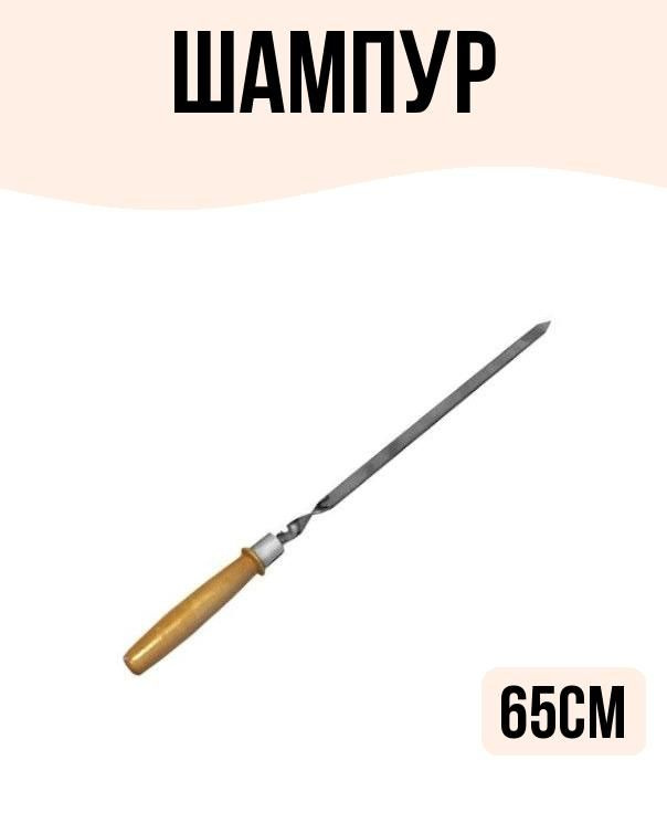 Шампур 55см плоский с деревянной ручкой #1