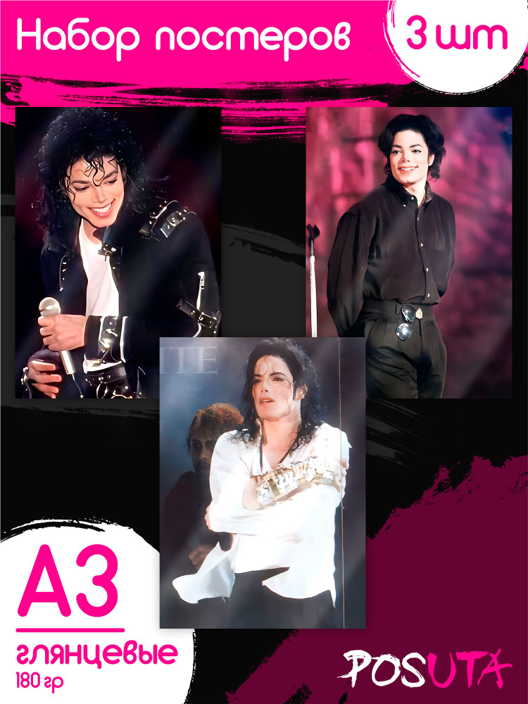 Постеры на стену Майкл Джексон #1