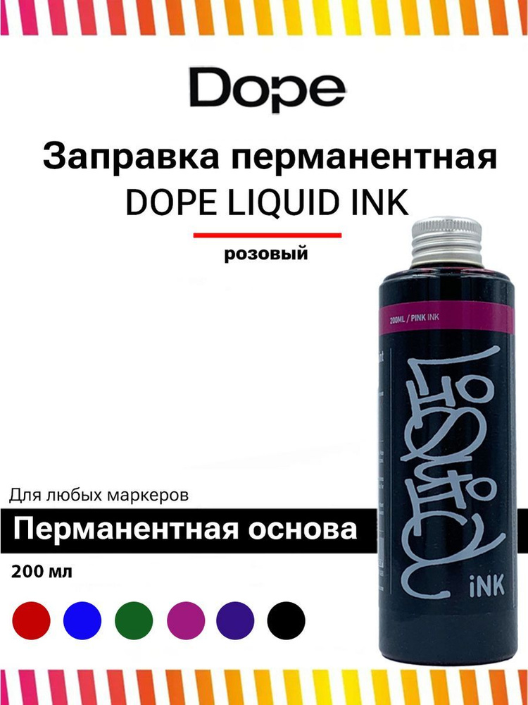 Спиртовая заправка для маркеров и сквизеров Dope Liquid INK 200 мл pink розовый для граффити и теггинга #1