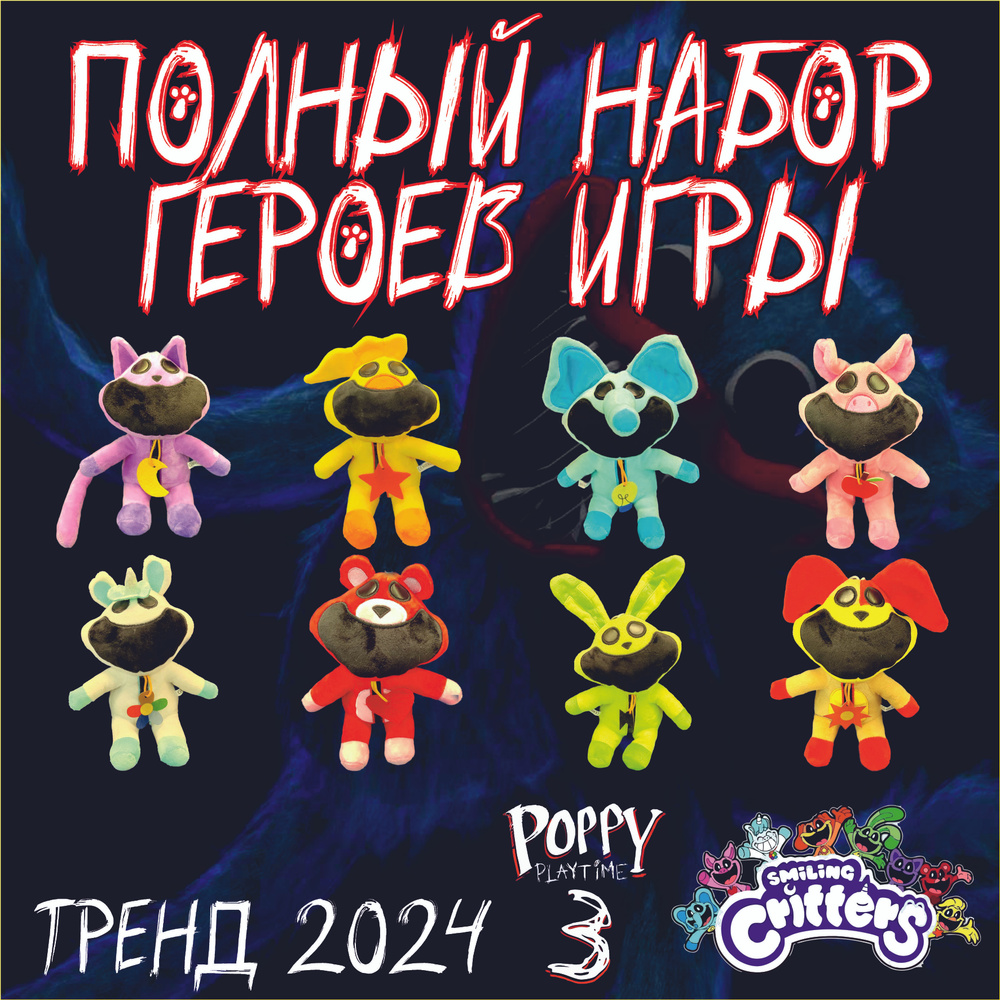 Набор. Все восемь героев из компании Smiling Critters. Персонажи игры Poppy  PlayTime 3. - купить с доставкой по выгодным ценам в интернет-магазине OZON  (1541466759)