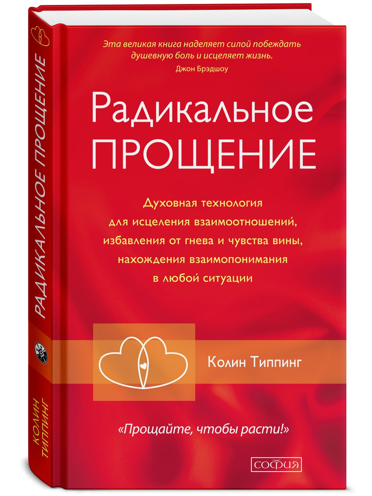 Радикальное Прощение. Духовная технология для исцеления взаимоотношений, избавления от гнева и чувства #1