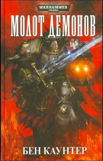 Warhammer 40,000: Молот демонов #1