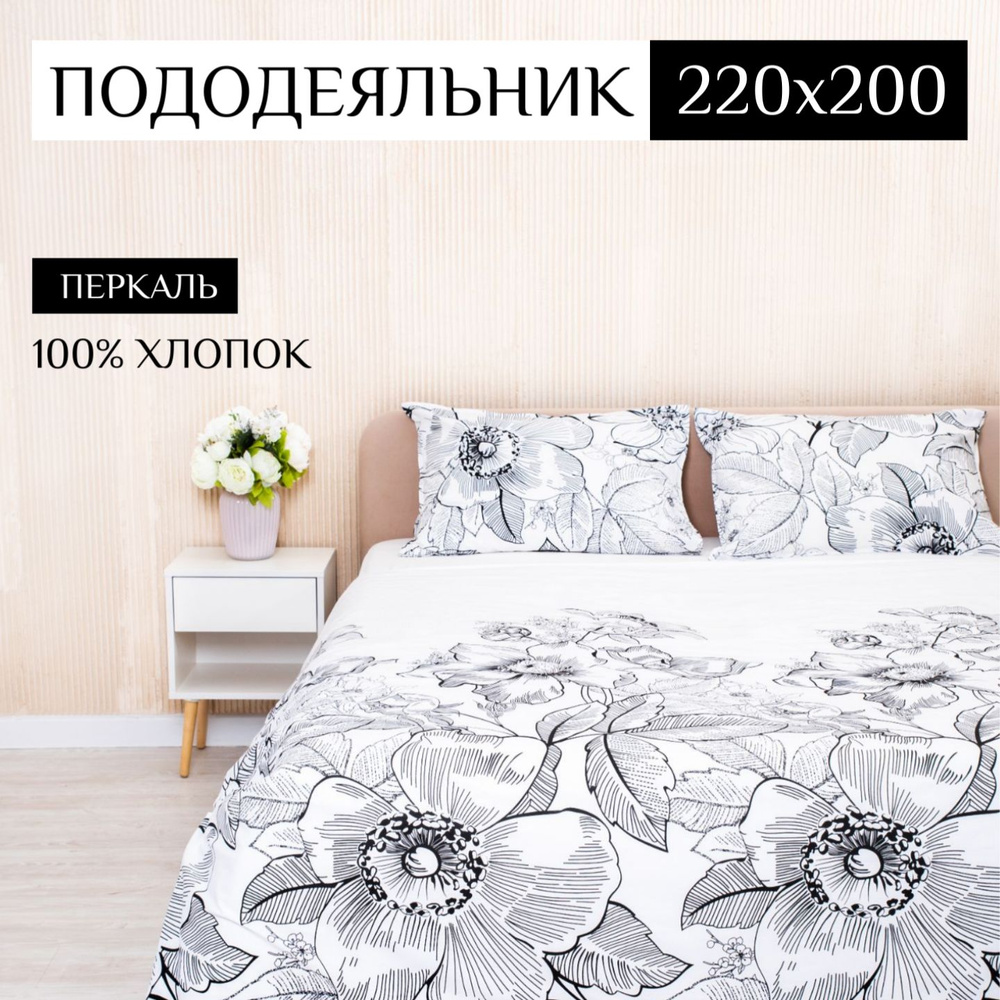ILMA Пододеяльник Перкаль, 2-x спальный, 220x200  #1