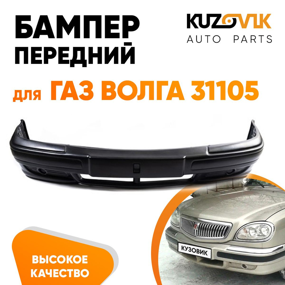 Бампер передний для ГАЗ Волга 31105 - купить с доставкой по выгодным ценам  в интернет-магазине OZON (1313737230)