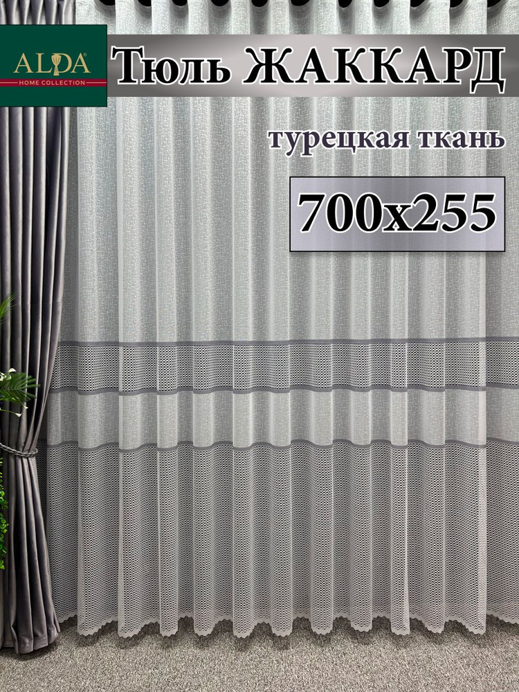 ALDA HOME Тюль высота 255 см, ширина 700 см, крепление - Лента, белый с серыми полосками  #1