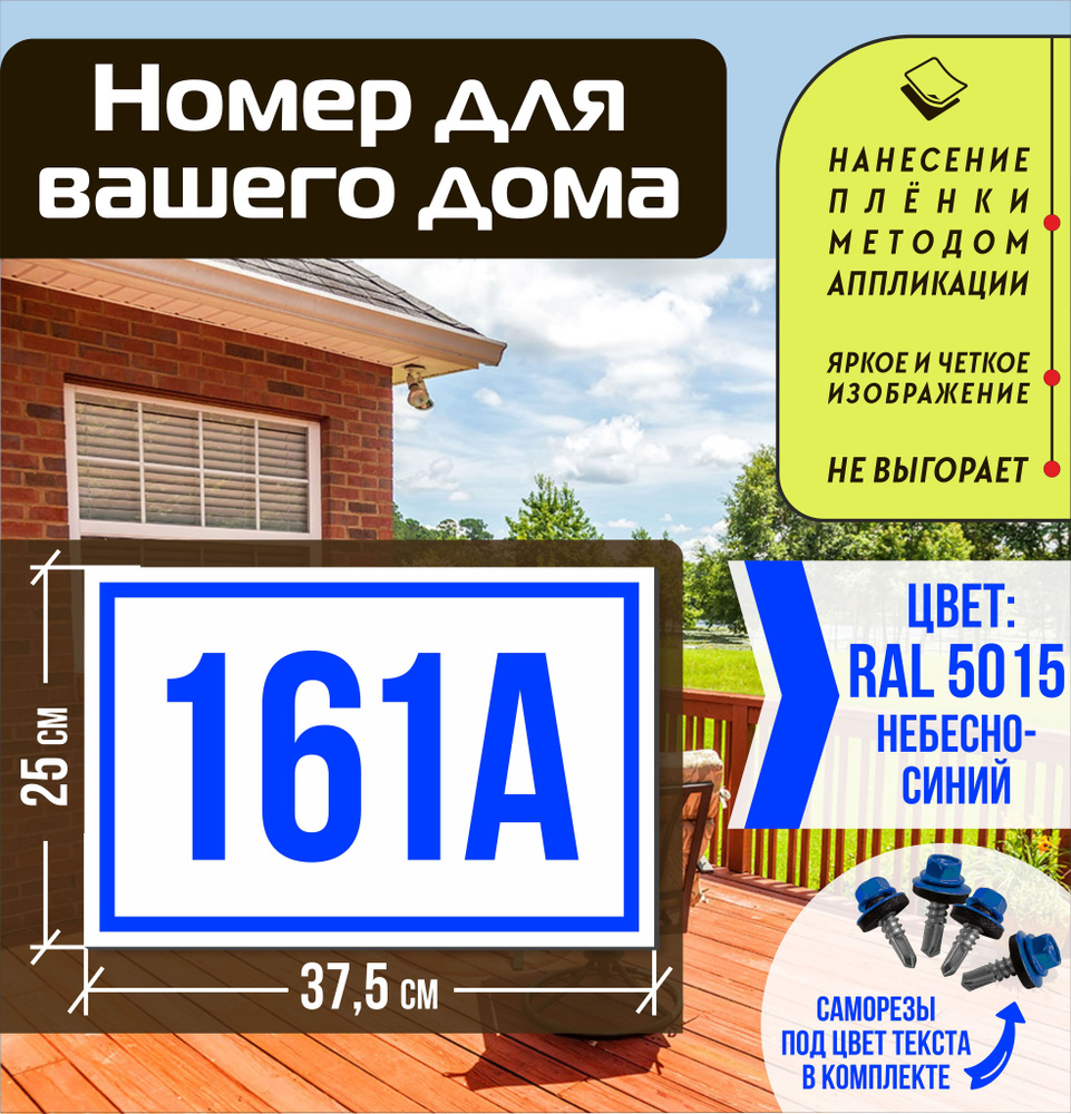 Адресная табличка на дом с номером 161а RAL 5015 синяя #1