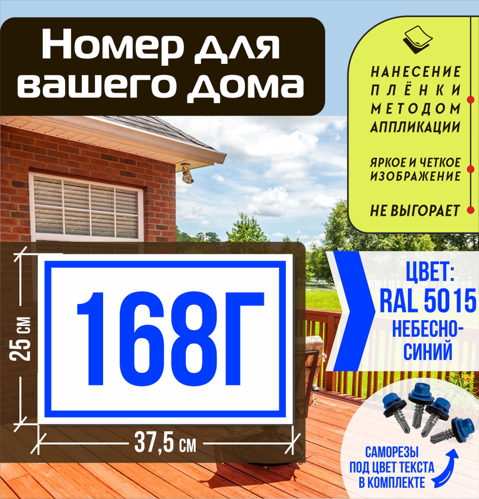 Адресная табличка на дом с номером 168г RAL 5015 синяя #1