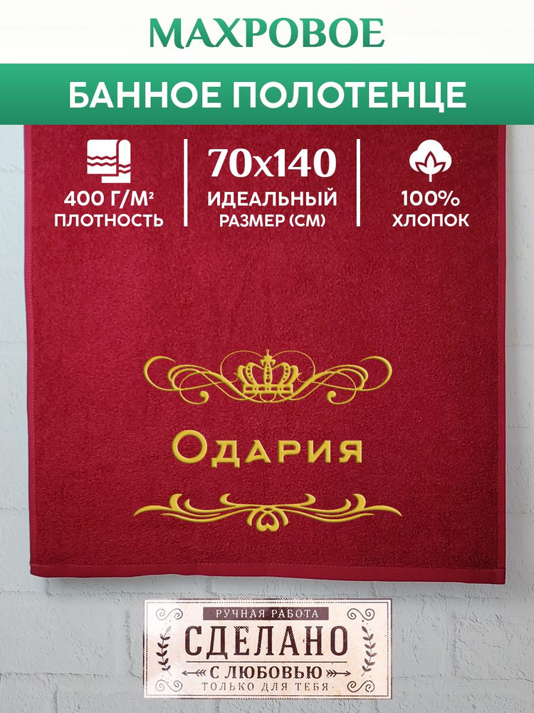 Полотенце банное, махровое, подарочное, с вышивкой Одария 70х140 см  #1