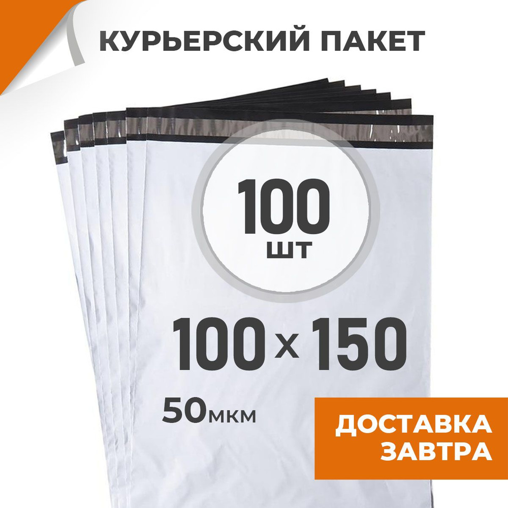 100 шт. Курьерский пакет 100х150 мм/ 50 мкм/ без кармана. Сейф-пакет с клеевым клапаном Драйв Директ #1