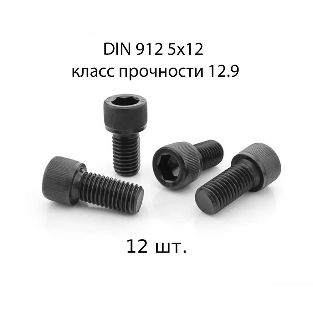 Винт DIN 912 M 5x12 с внутренним шестигранником, класс прочности 12.9, оксидированные, черные 12 шт. #1