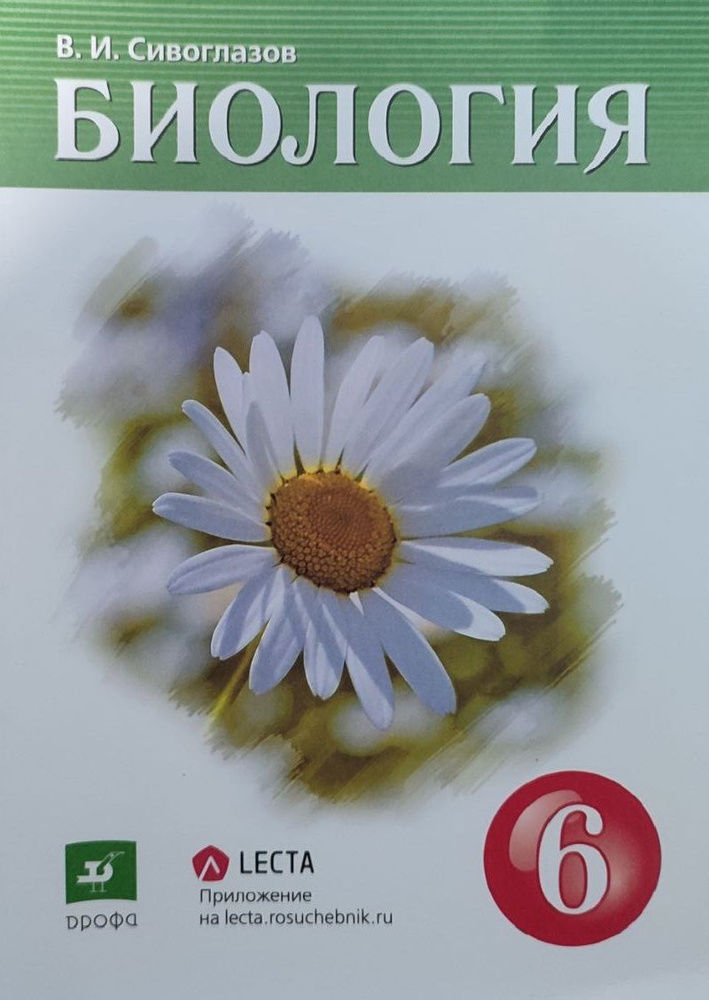 Биология 6 класс. Учебник. Дрофа / Сивоглазов В.И. - купить с доставкой ...