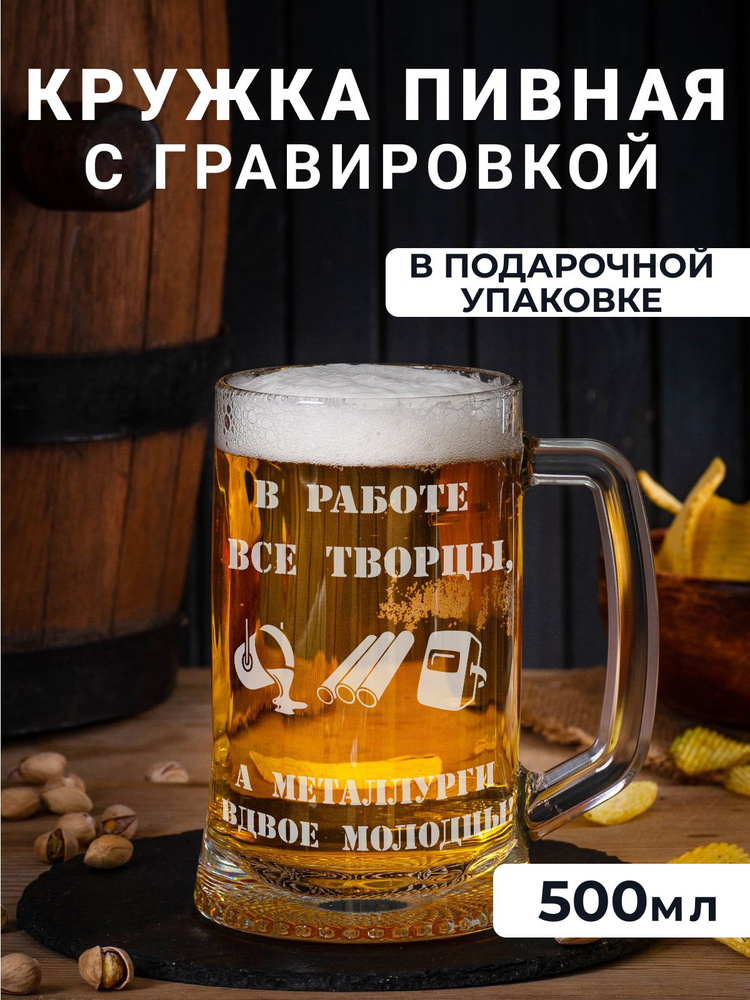 Пивная кружка с гравировкой "В работе все творцы, а металлурги вдвое молодцы!"  #1