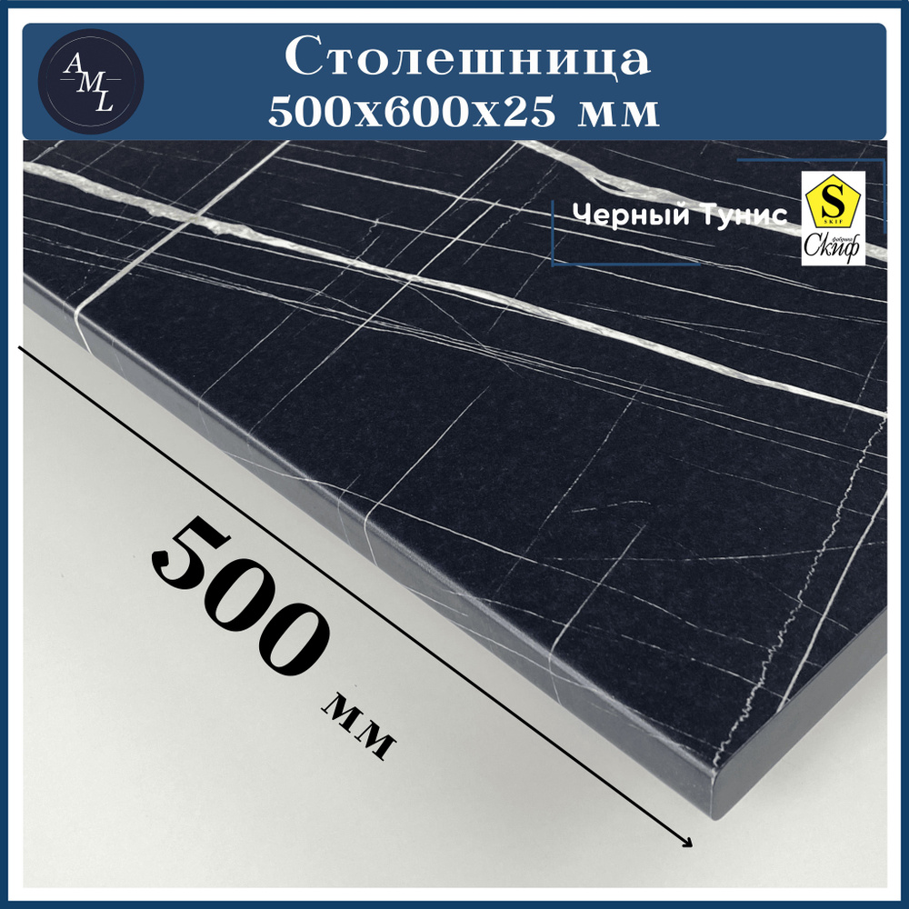 Столешница универсальная для кухни, стола, раковины, ванной Скиф 500 *600*25 мм, Черный Тунис  #1