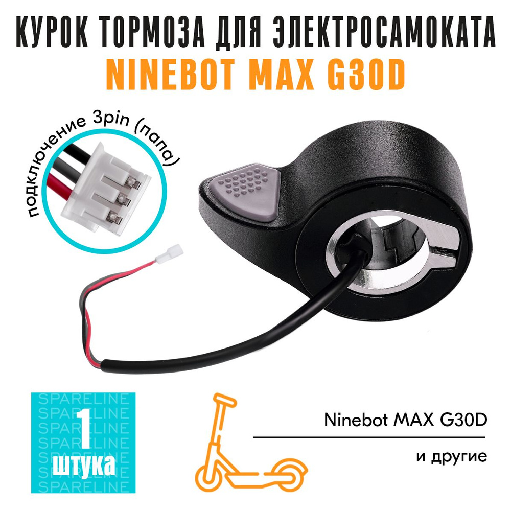 Курок тормоза для электросамоката Ninebot MAX G30D (шеринг), провод 10см  #1