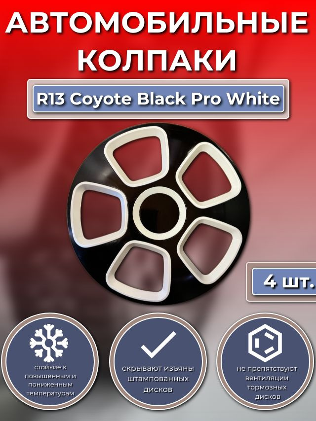 Колпаки на колеса R13 Coyote Black Pro White (Автомобильные колпаки R13)  #1