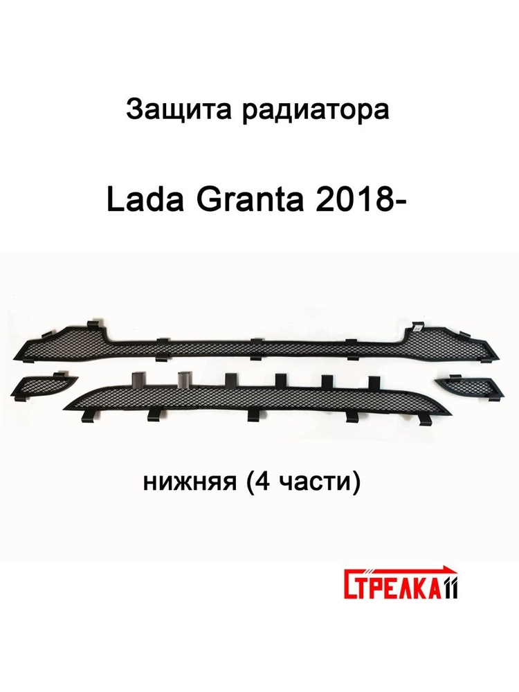 Защитная сетка радиатора низ черная LADA Granta (2018-н.в) рестайлинг, подходит в том числе для Cross #1