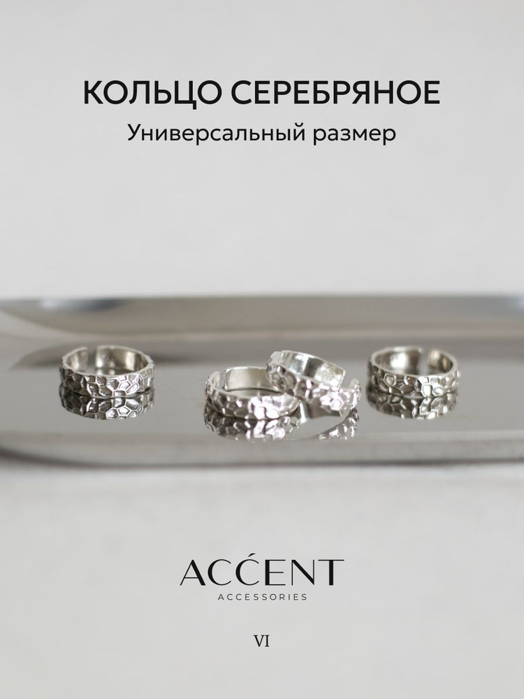Кольцо ACCENT серебряное/женское/универсальное/мятый металл  #1