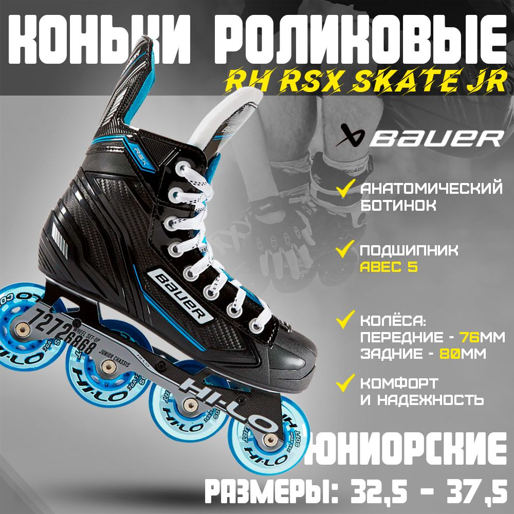 Коньки роликовые BAUER #1