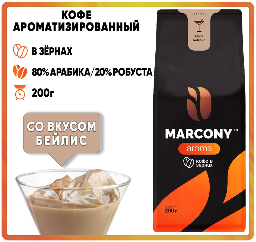 Кофе в зернах ароматизированный Marcony AROMA Бейлис (Маркони Арома) 200гр  #1