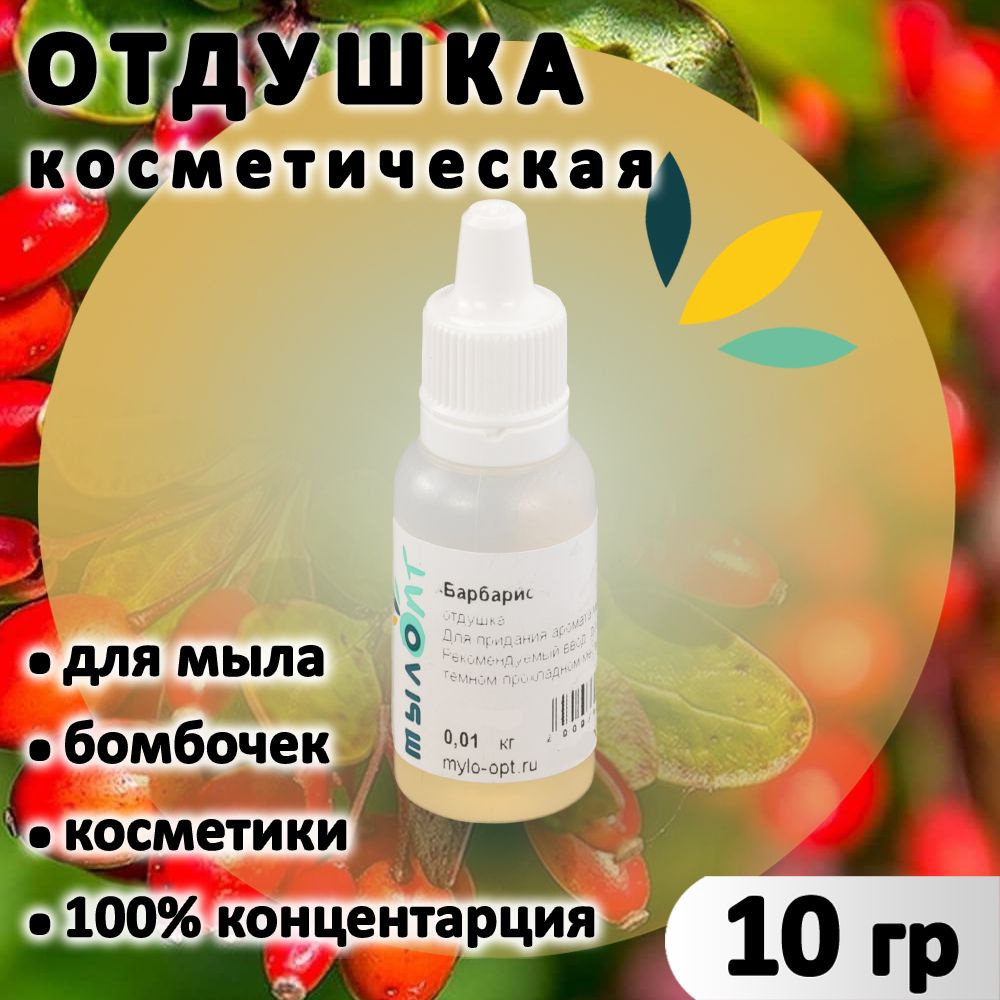 Отдушка "Барбарис" для мыла, бомбочек, парфюма, косметики и диффузоров 10 грамм Украина  #1