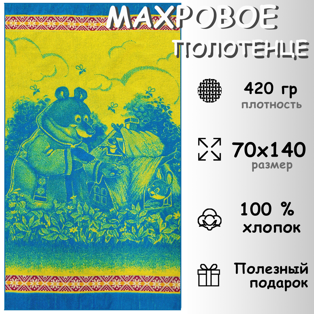 Полотенце махровое банное 70х140 Хлопок 100%, Теремок #1