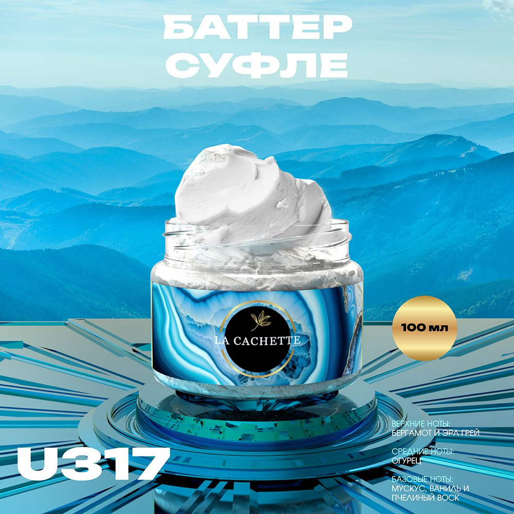 Крем баттер для тела парфюмированный La Cachette U317 Earl Grey & Cucumber, 100 мл  #1