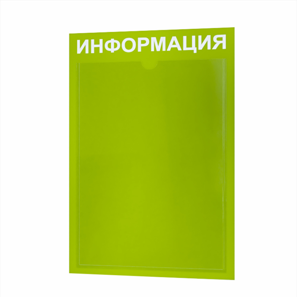 Стенд информационный с 1 карманом. Табличка информационная 255*365 мм.  #1