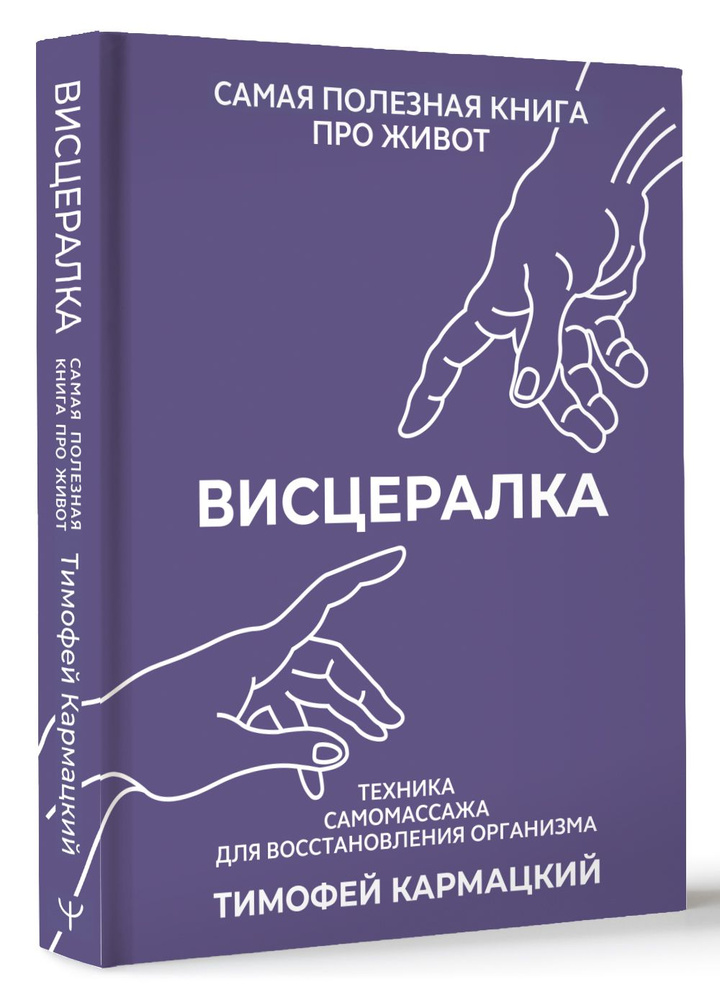 Висцералка. Техника самомассажа для восстановления организма. Самая полезная книга про живот | Тимофей #1