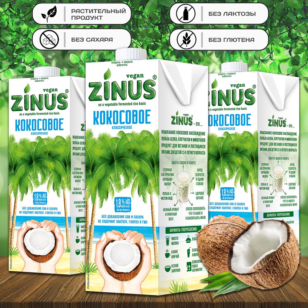 Молоко кокосовое "ZINUS" 1л (3 шт. в наборе) #1