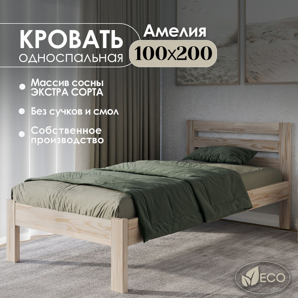 Кровать односпальная деревянная 100х200см АМЕЛИЯ, массив сосны, БЕЗ ПОКРАСКИ  #1