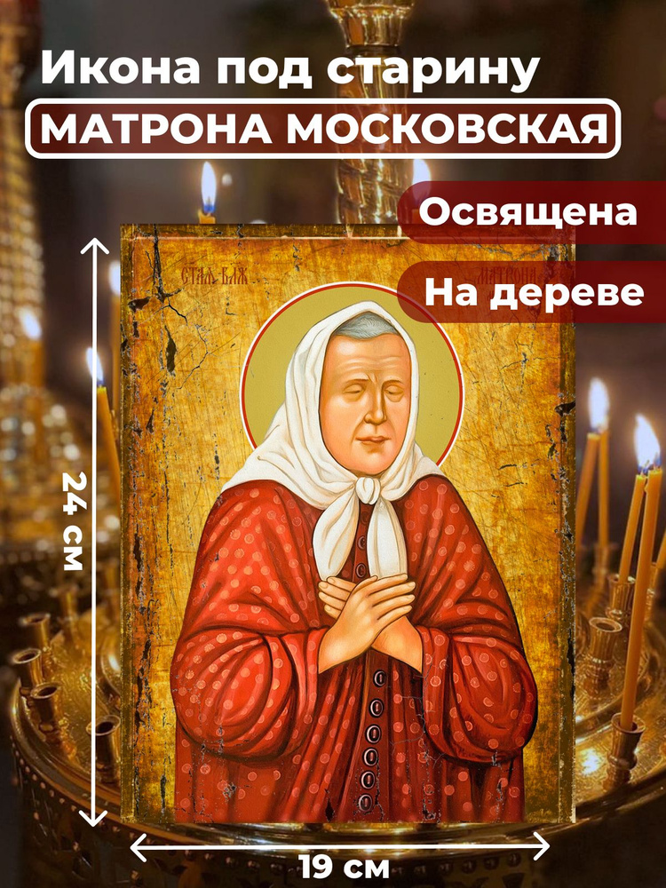 Освященная икона под старину на дереве "Матрона Московская", 19*24 см  #1