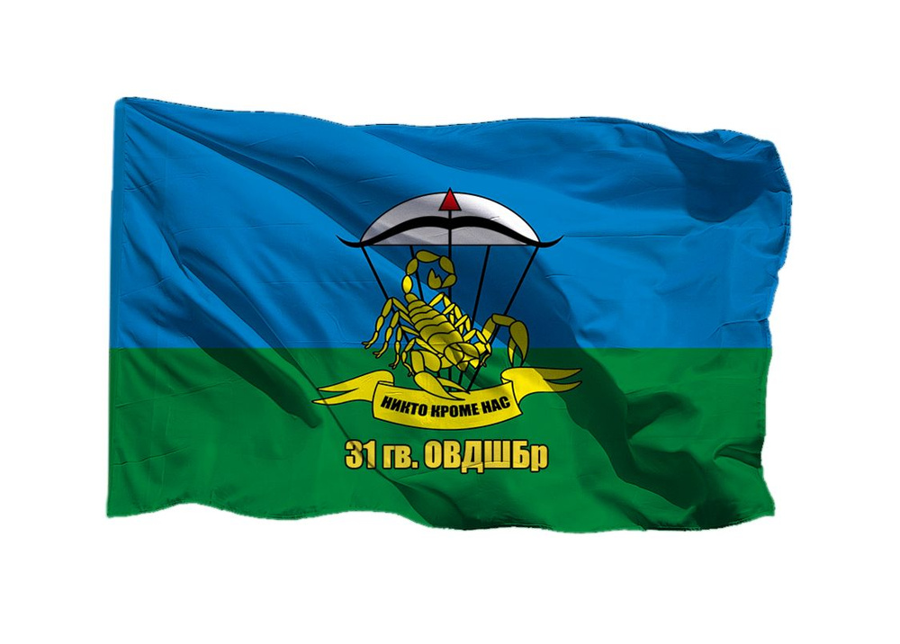 Флаг 31 гв ОВДШБр со скорпионом 90х135 см на шёлке для ручного древка  #1