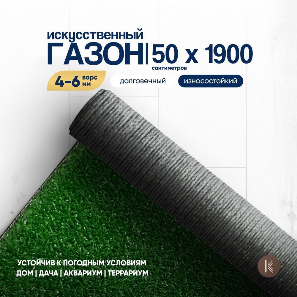 Искусственный газон трава, размер: 0,5м х 19,0м (50 х 1900 см) в рулоне настил покрытие для дома, улицы, #1