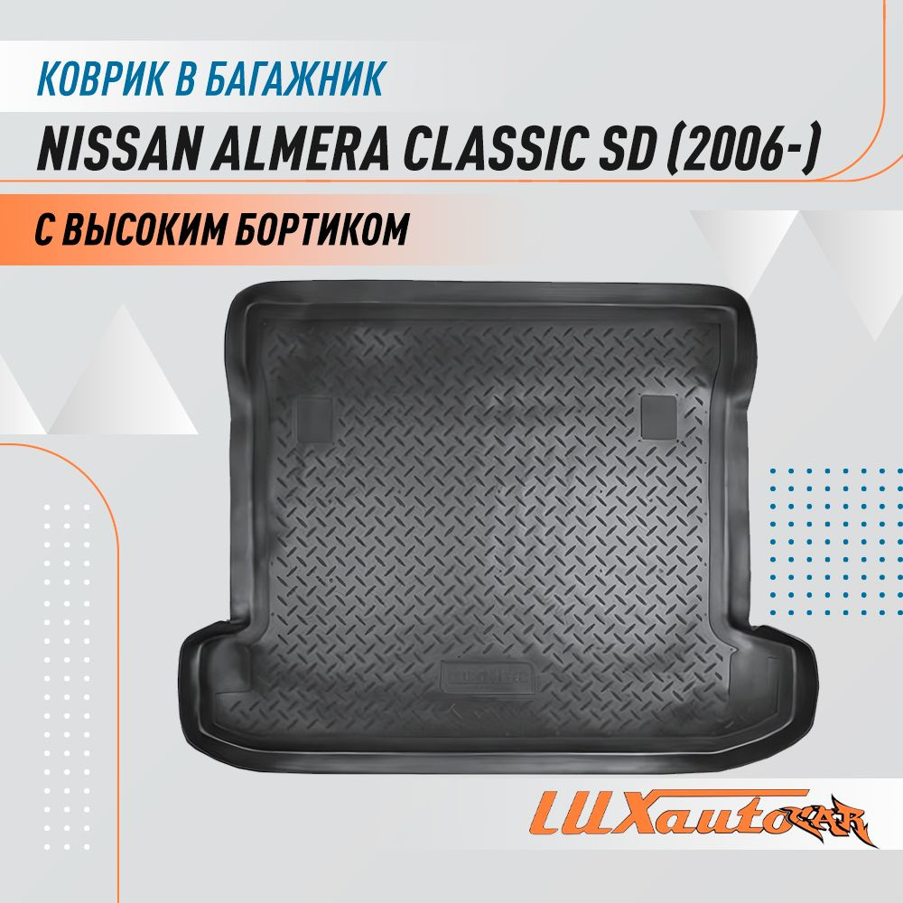 Коврик в багажник для Nissan Almera Classic SD (2006) / коврик для багажника с бортиком подходит в Ниссан #1