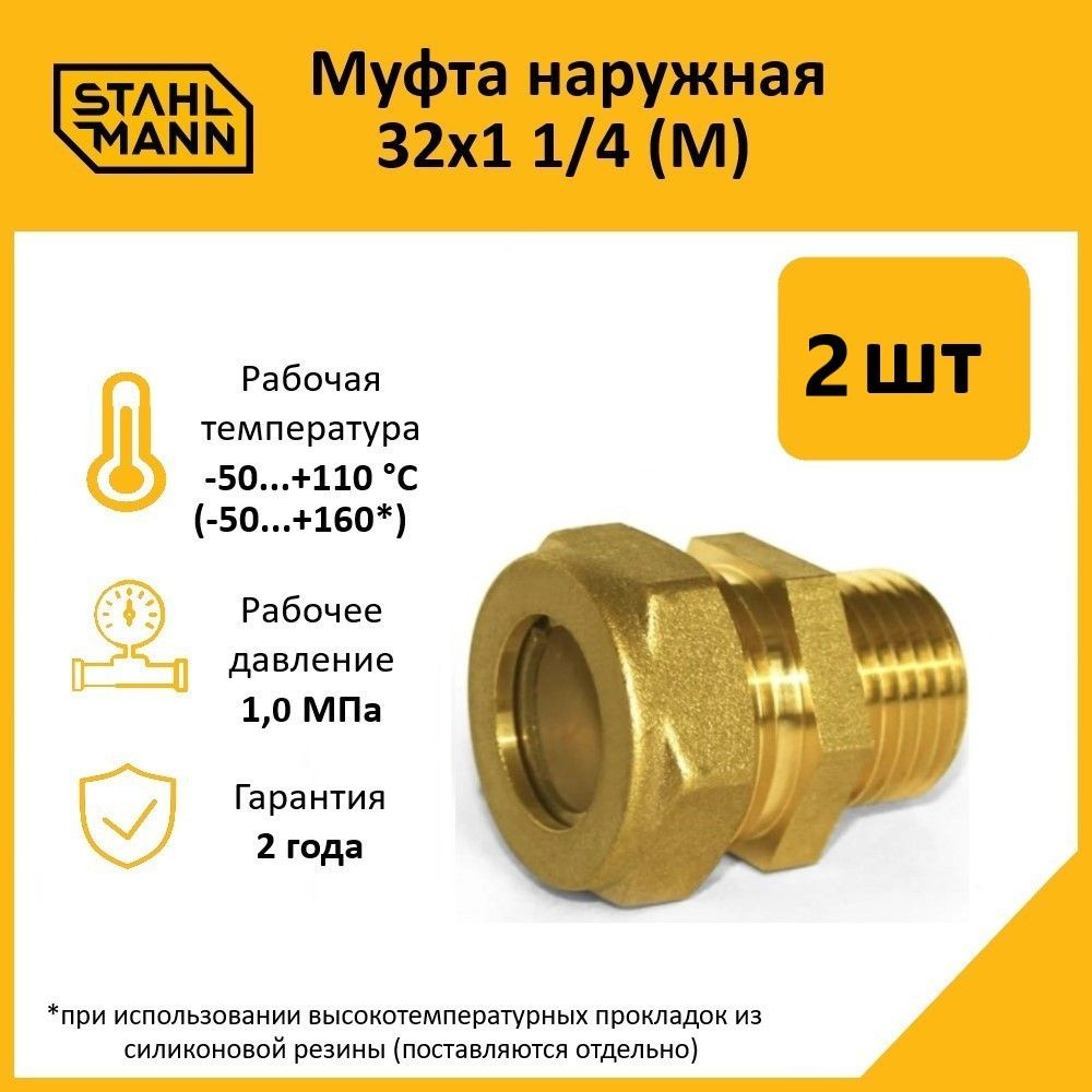 Комплект. Муфта Stahlmann (M) 32х1 1/4 EF (2 шт.) #1