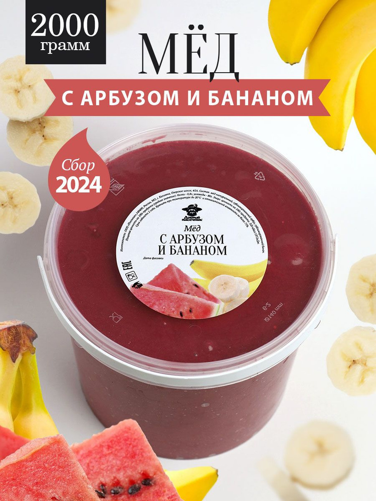 Мед с арбузом и бананом 2000 г, к чаю, завтрак, живой продукт  #1